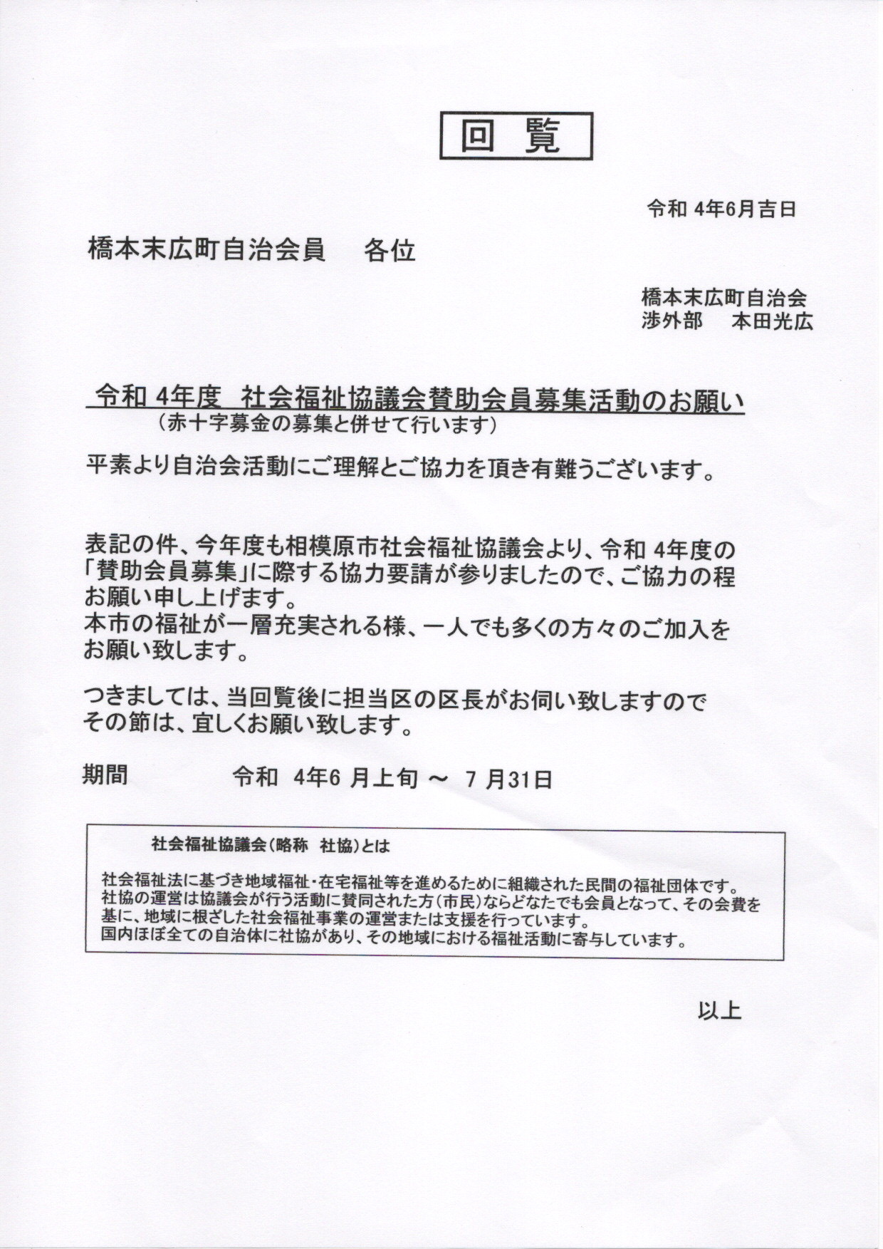 社協賛助会員募集」と「赤十字募金」の活動案内 | 橋本末広町自治会の