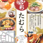 近隣飲食店 ～食彩たむら～