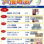 夕涼み会 抽選会のお知らせ