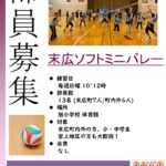 末広町ソフトミニバレー同好会🏐