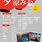 8/22(土) 夕涼み会✨🎆