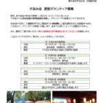 夕涼み会 運営ボランティア募集