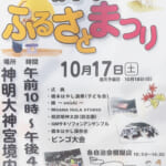 10/17(土) ふるさと祭り